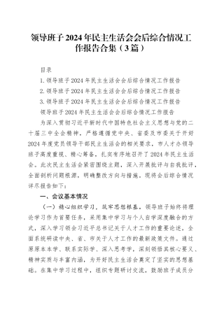 领导班子2024年民主生活会会后综合情况工作报告合集（3篇）