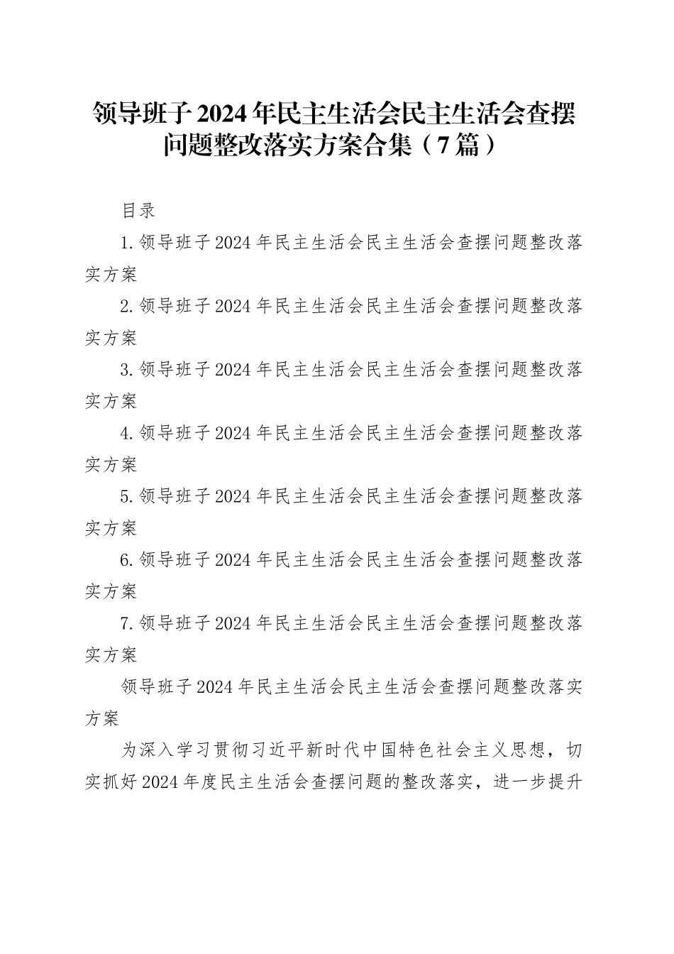 领导班子2024年民主生活会民主生活会查摆问题整改落实方案合集（7篇）_第1页
