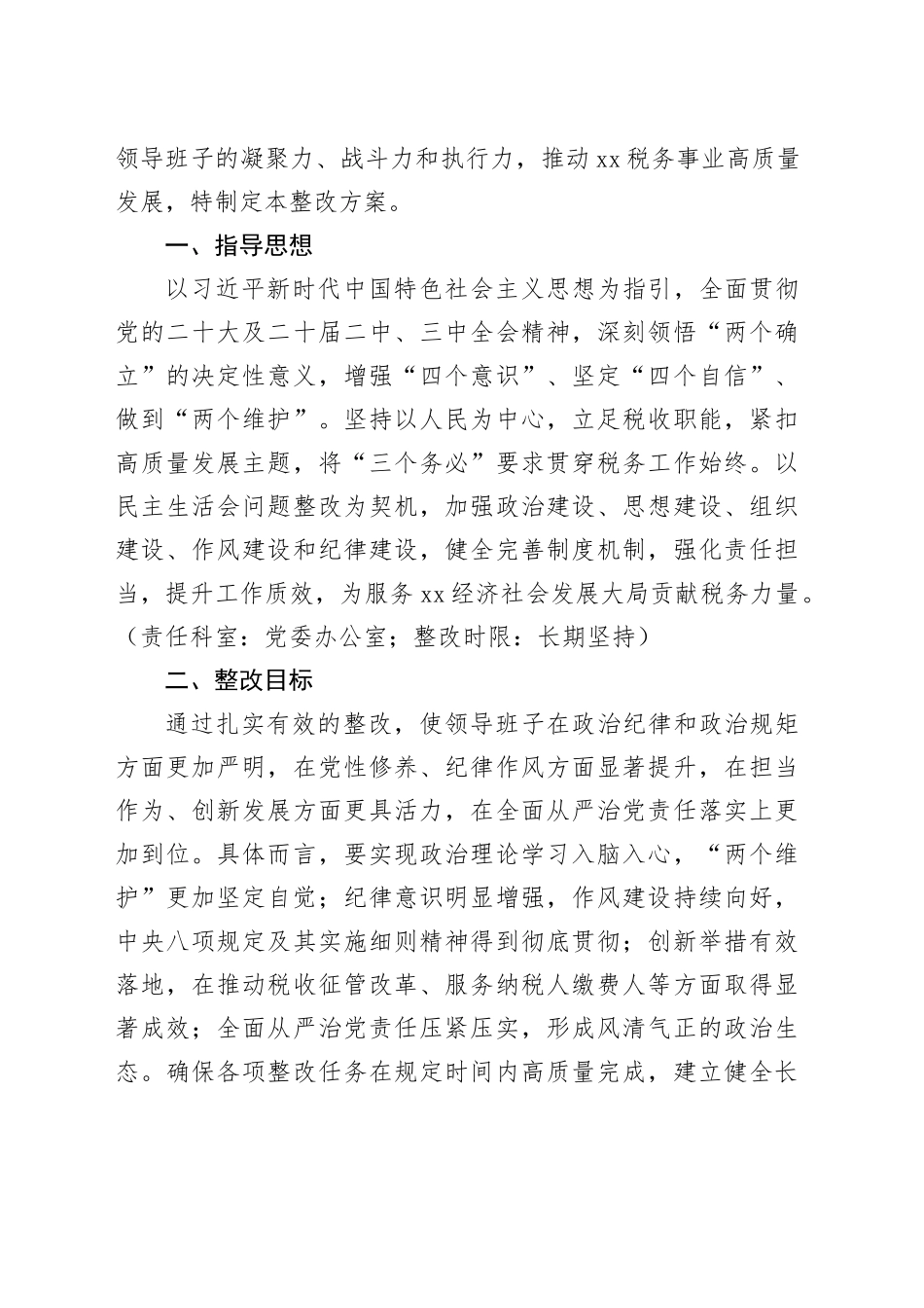 领导班子2024年民主生活会民主生活会查摆问题整改落实方案合集（7篇）_第2页