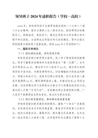 领导班子2024年述职报告（学校—高校）