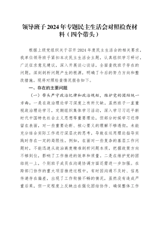 领导班子2024年专题民主生活会对照检查材料（四个带头）