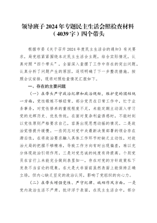 领导班子2024年专题民主生活会照检查材料（4039字）四个带头