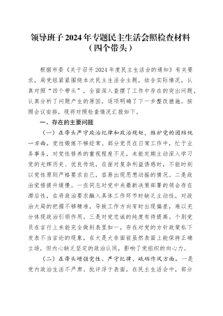 领导班子2024年专题民主生活会照检查材料（四个带头）