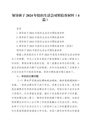 领导班子2024年组织生活会对照检查材料（4篇）