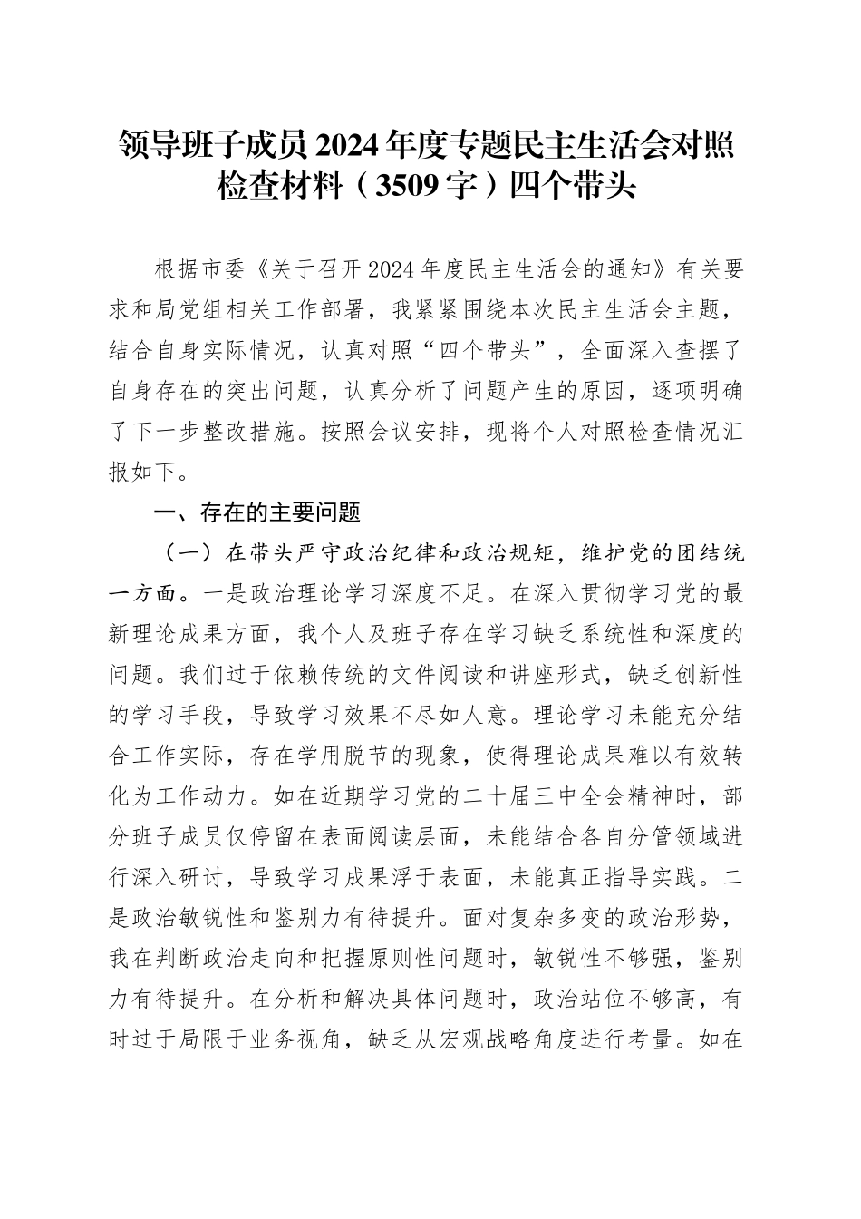 领导班子成员2024年度专题民主生活会对照检查材料（3509字）四个带头_第1页