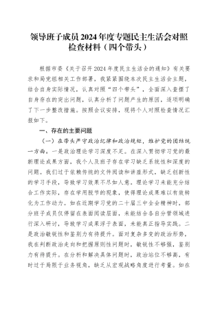 领导班子成员2024年度专题民主生活会对照检查材料（四个带头）