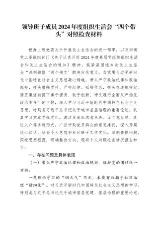 领导班子成员2024年度组织生活会“四个带头”对照检查材料