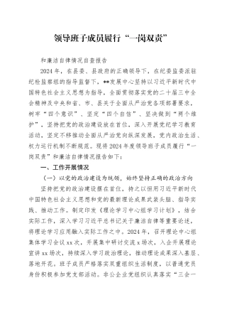 领导班子成员履行“一岗双责”和廉洁自律情况自查报告