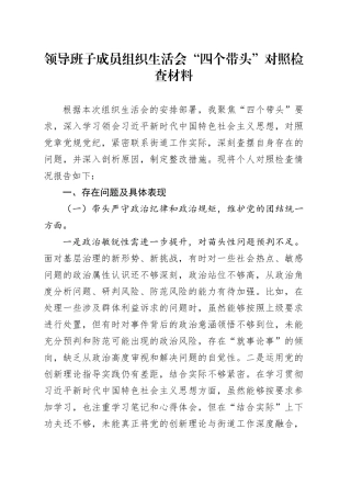 领导班子成员组织生活会“四个带头”对照检查材料