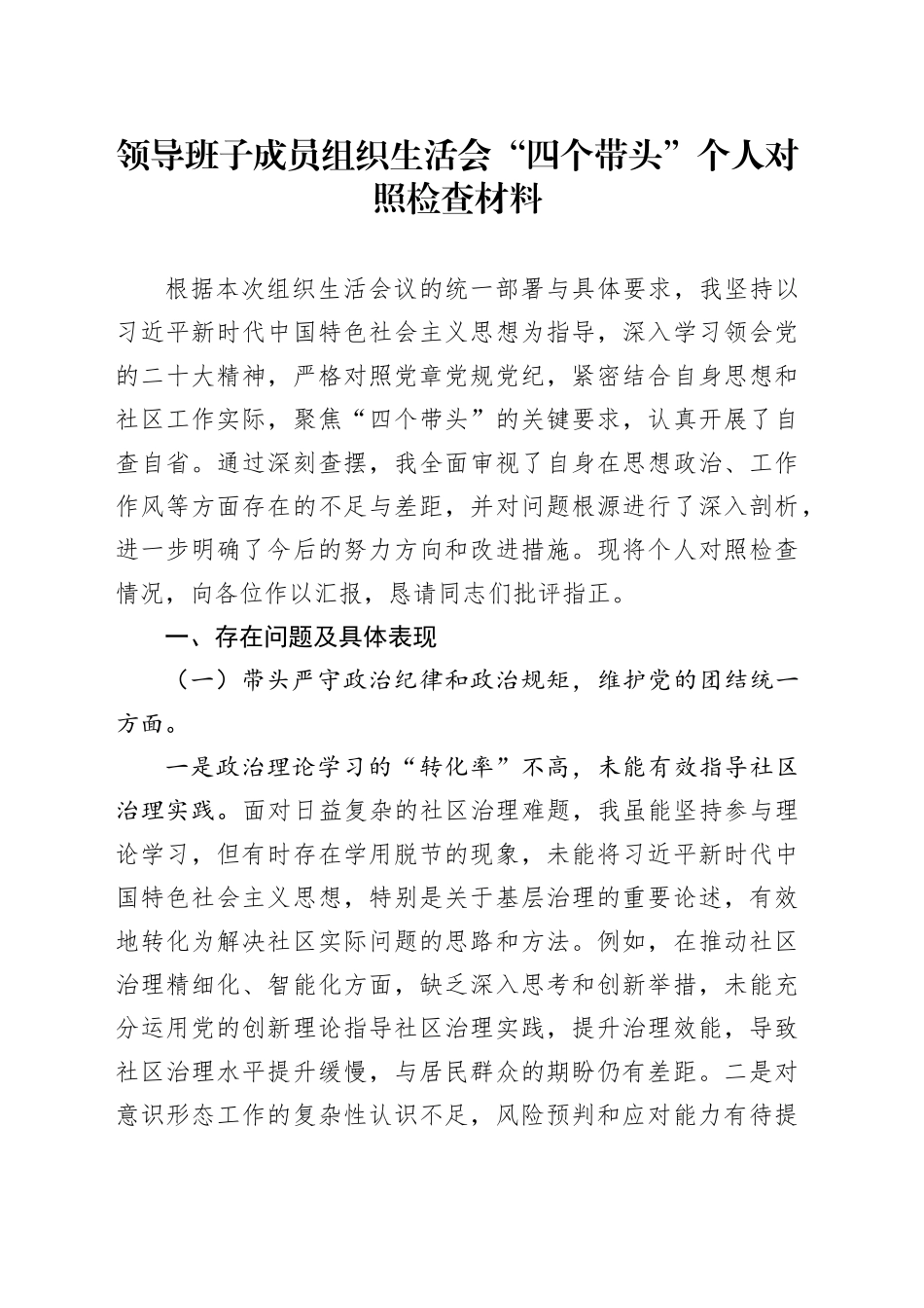 领导班子成员组织生活会“四个带头”个人对照检查材料_第1页