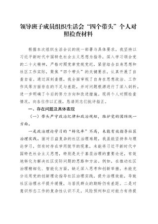 领导班子成员组织生活会“四个带头”个人对照检查材料