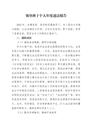 领导班子个人年度述法报告