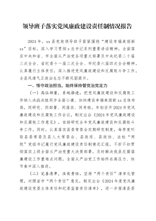 领导班子落实党风廉政建设责任制情况报告