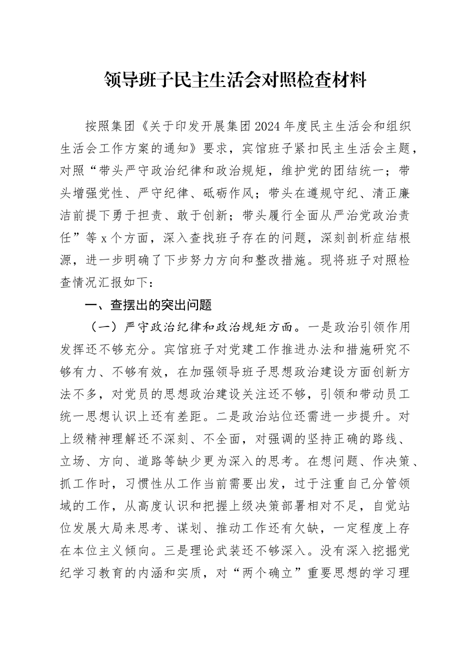 领导班子民主生活会对照检查材料（2）_第1页
