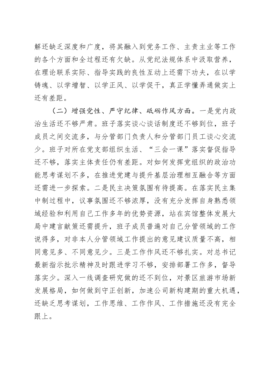领导班子民主生活会对照检查材料（2）_第2页