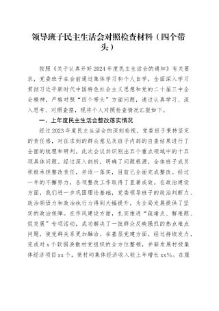 领导班子民主生活会对照检查材料（四个带头）