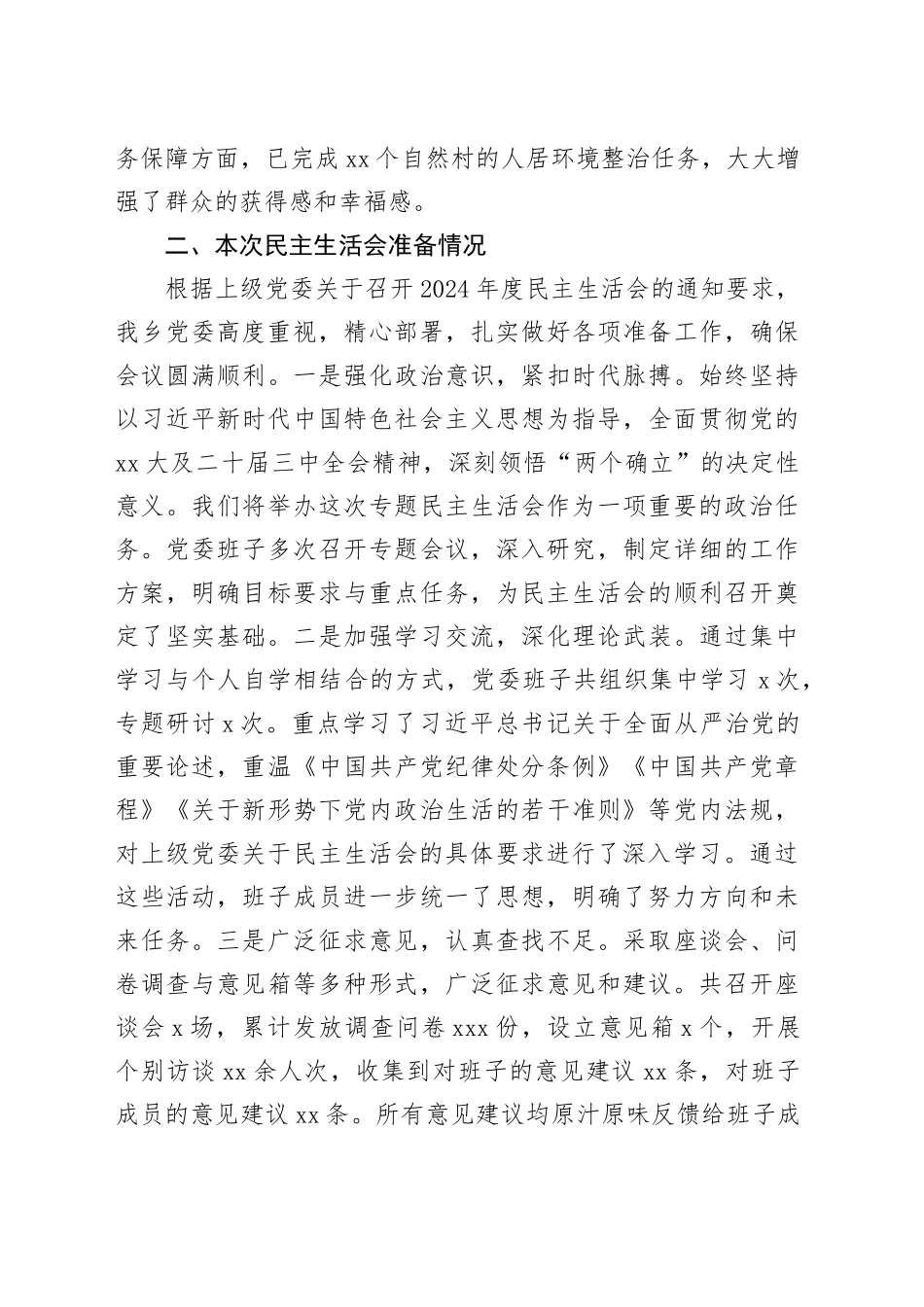 领导班子民主生活会对照检查材料（四个带头）20250108_第2页