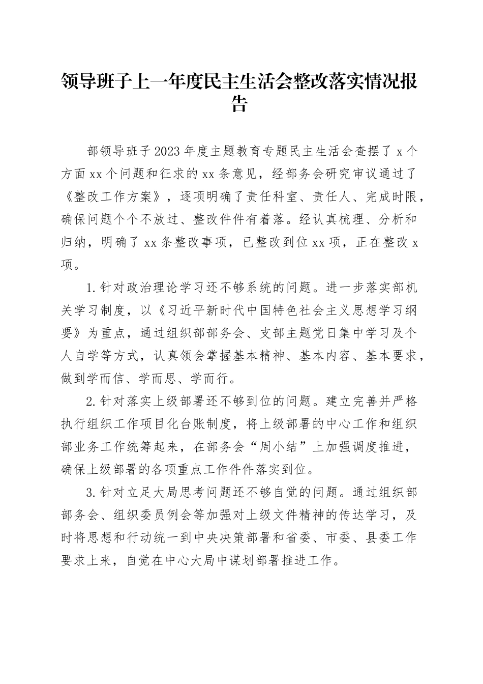 领导班子上一年度民主生活会整改落实情况报告_第1页