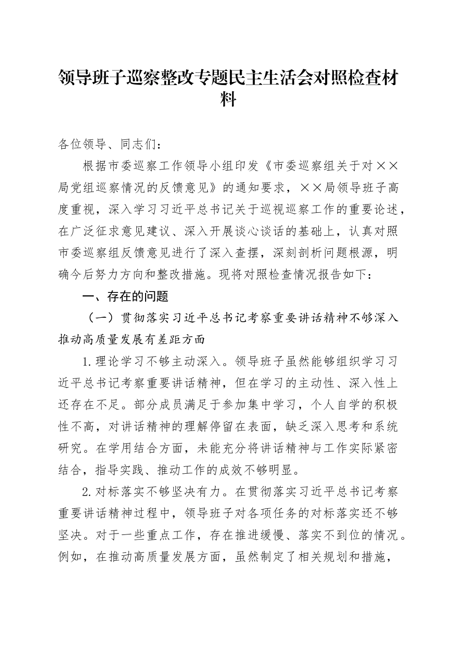 领导班子巡察整改专题民主生活会对照检查材料（2）_第1页