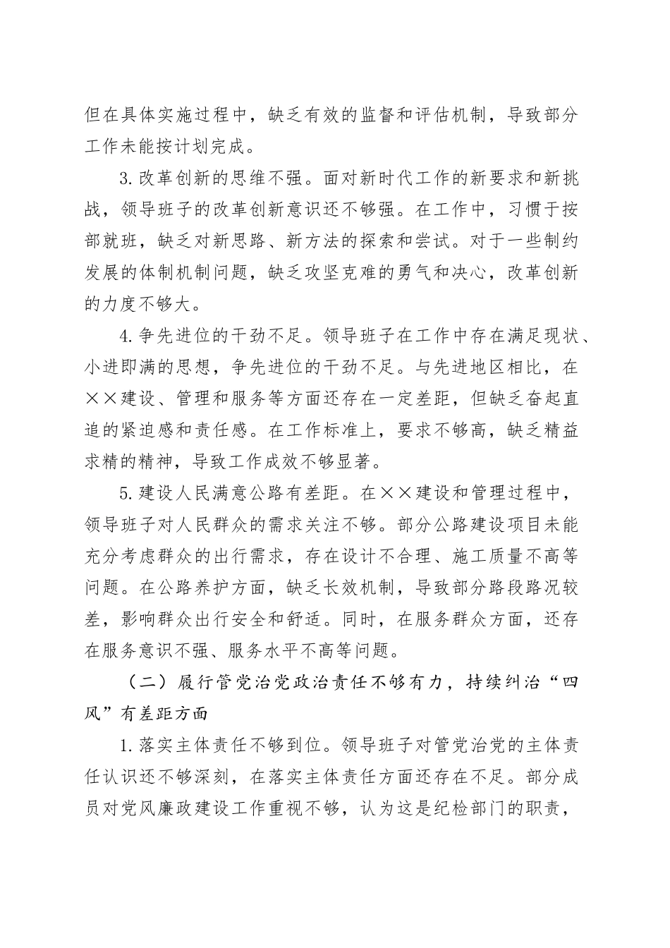 领导班子巡察整改专题民主生活会对照检查材料（2）_第2页