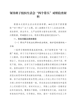 领导班子组织生活会“四个带头”对照检查材料
