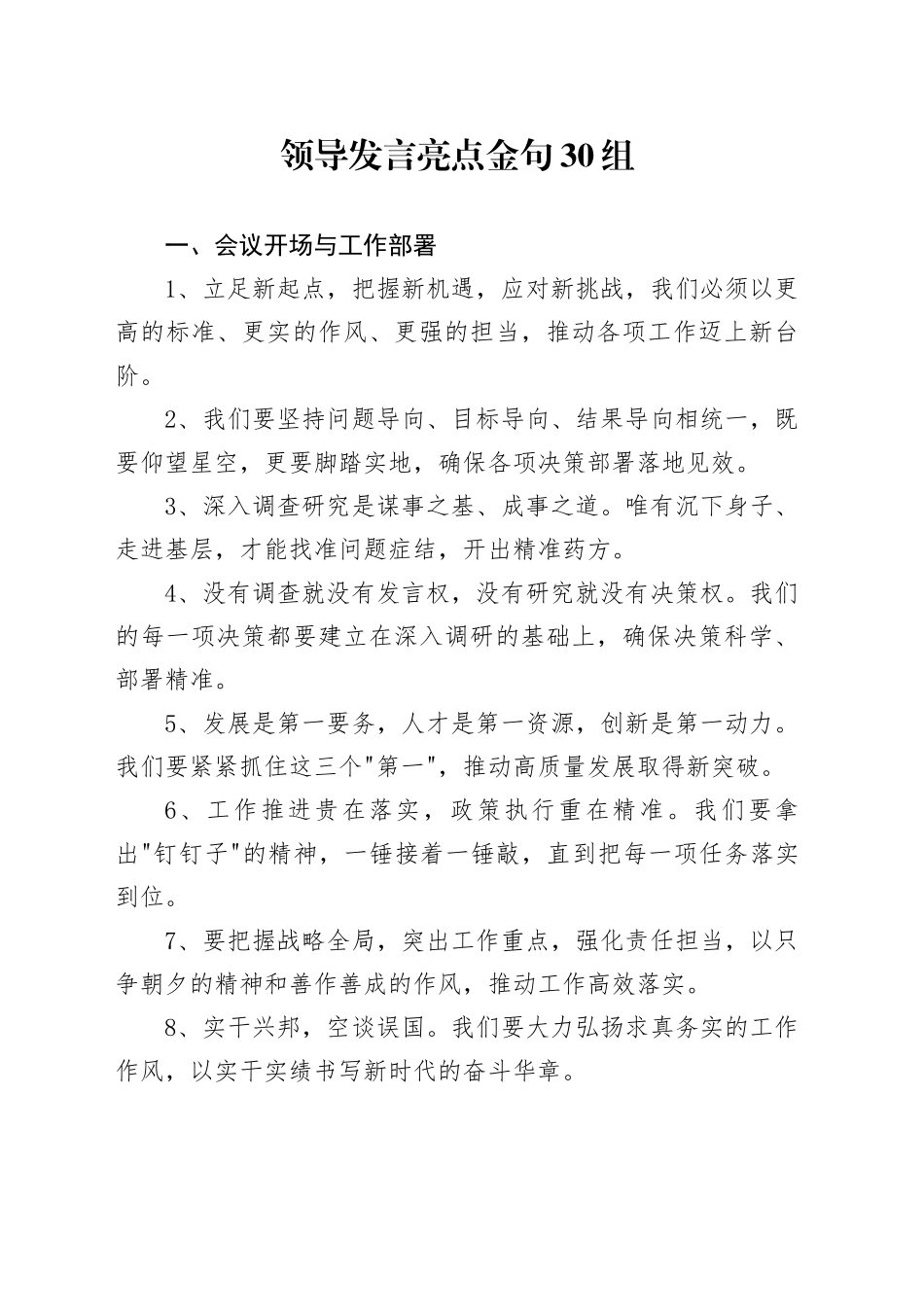 领导发言亮点金句30组_第1页