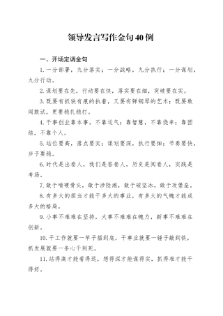 领导发言写作金句40例