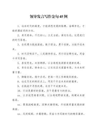 领导发言写作金句45例