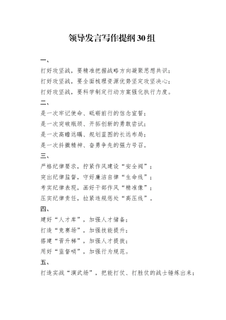 领导发言写作提纲30组