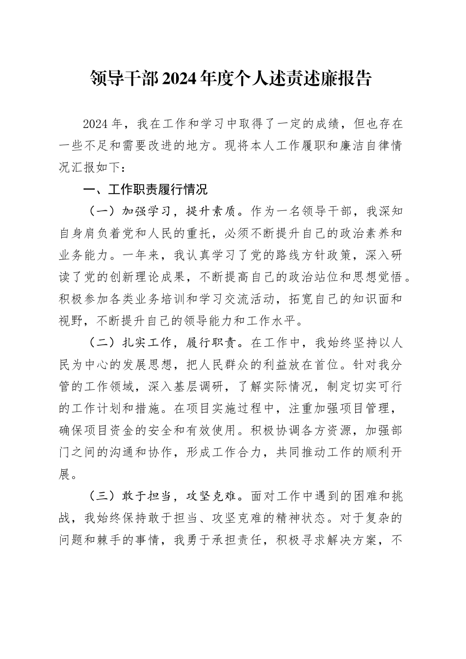领导干部2024年度个人述责述廉报告_第1页