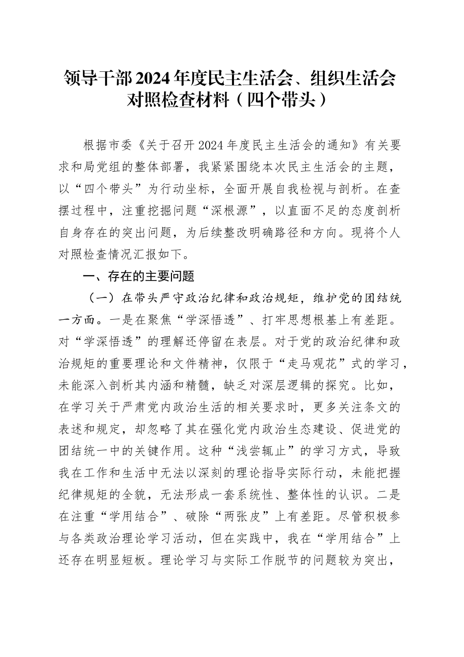 领导干部2024年度民主生活会、组织生活会对照检查材料（四个带头）_第1页