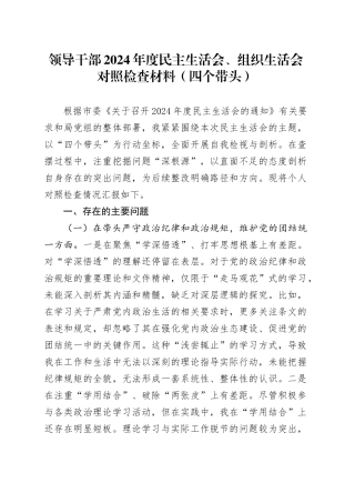 领导干部2024年度民主生活会、组织生活会对照检查材料（四个带头）