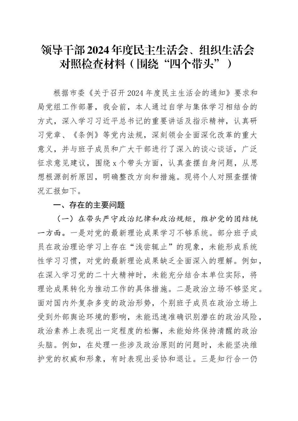 领导干部2024年度民主生活会、组织生活会对照检查材料（围绕“四个带头”）_第1页