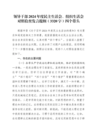 领导干部2024年度民主生活会、组织生活会对照检查发言提纲（3320字）四个带头