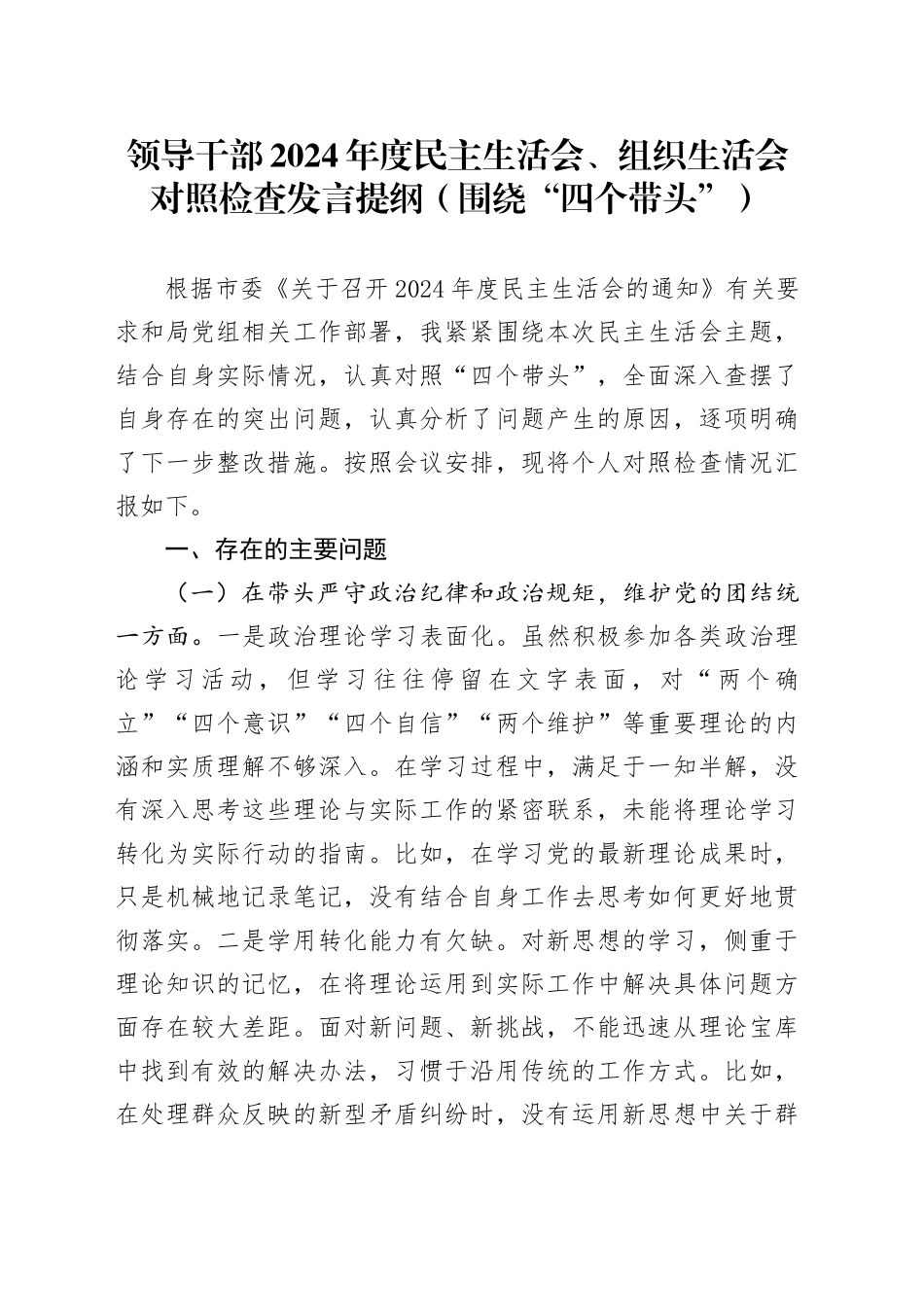 领导干部2024年度民主生活会、组织生活会对照检查发言提纲（围绕“四个带头”）_第1页
