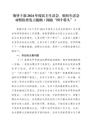 领导干部2024年度民主生活会、组织生活会对照检查发言提纲（围绕“四个带头”）