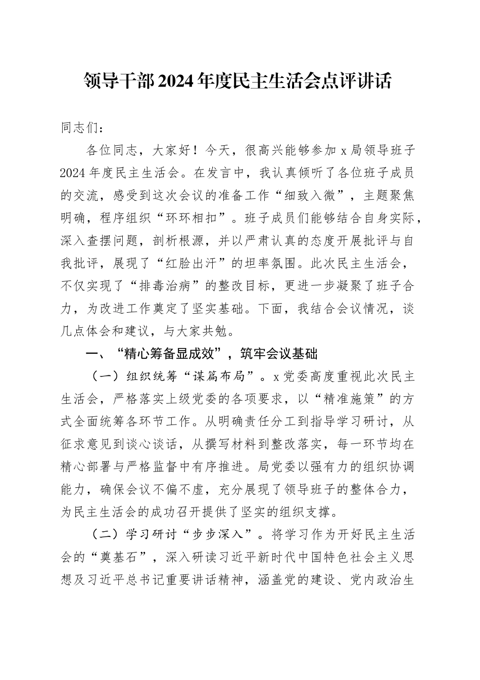 领导干部2024年度民主生活会点评讲话_第1页