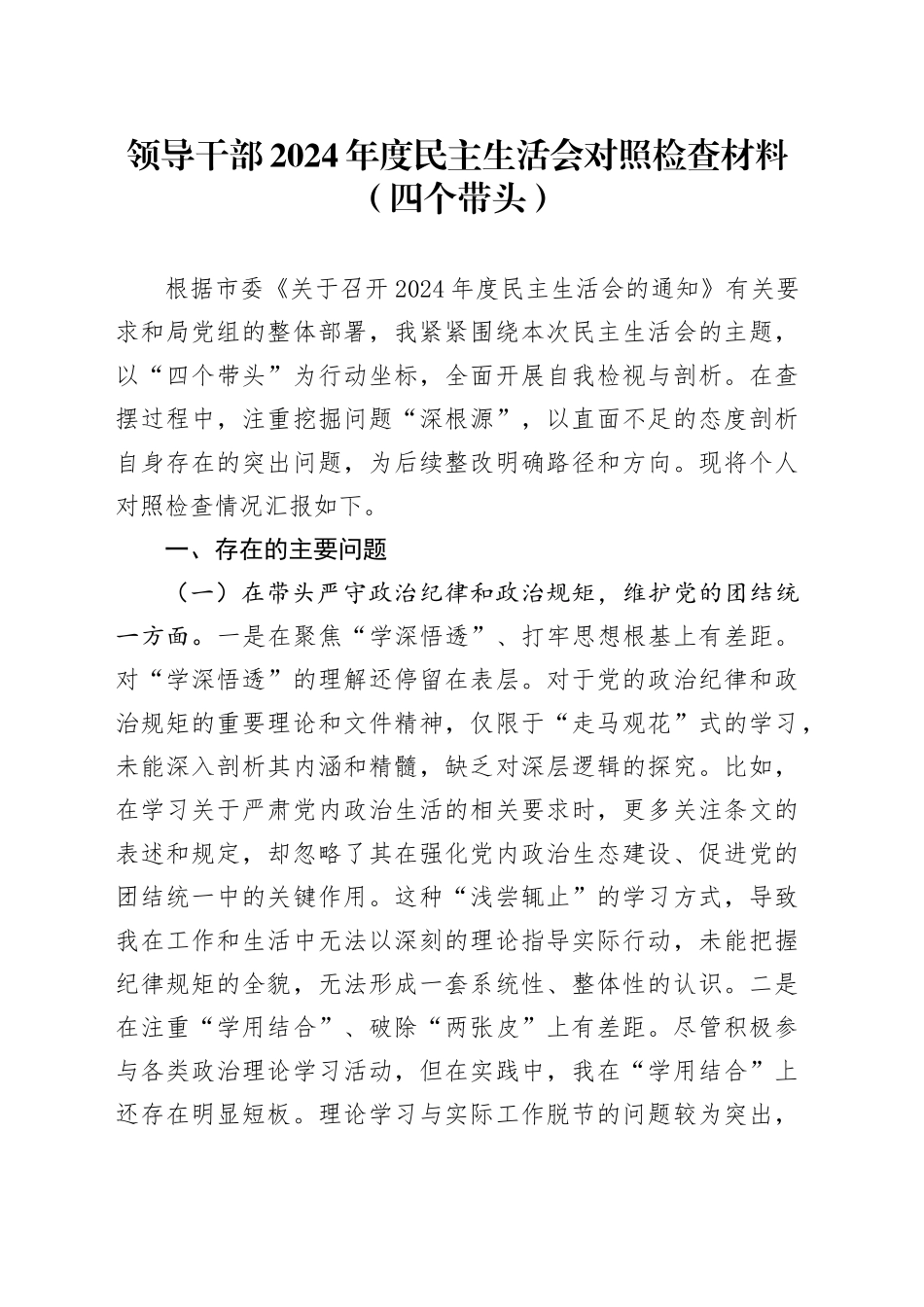 领导干部2024年度民主生活会对照检查材料（四个带头）_第1页