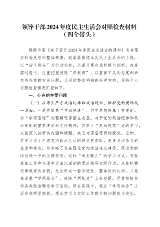 领导干部2024年度民主生活会对照检查材料（四个带头）