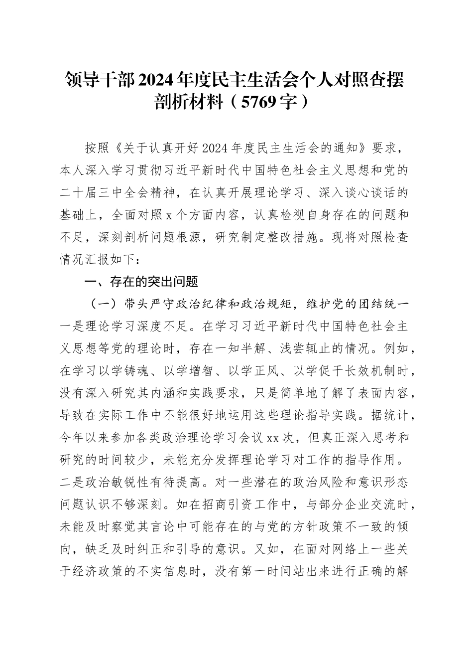 领导干部2024年度民主生活会个人对照查摆剖析材料（5769字）_第1页