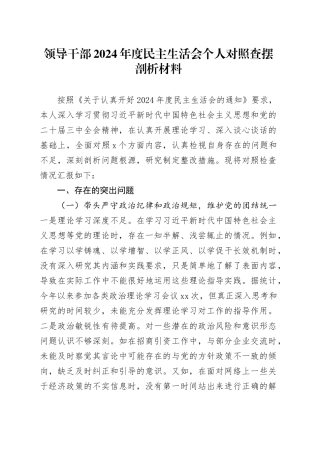 领导干部2024年度民主生活会个人对照查摆剖析材料