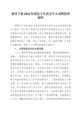领导干部2024年度民主生活会个人对照检查材料（四个带头）