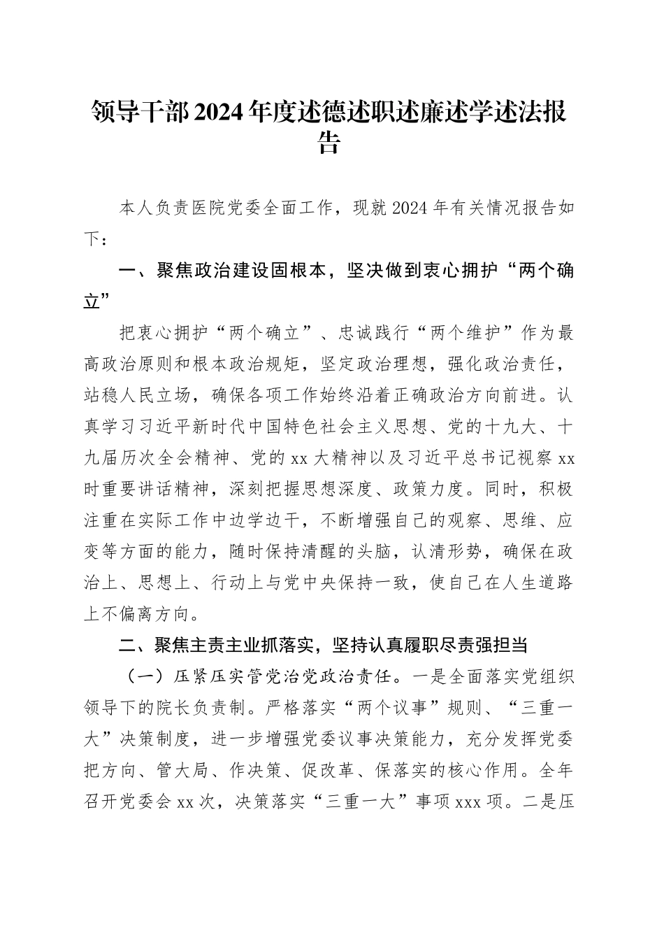 领导干部2024年度述德述职述廉述学述法报告_第1页