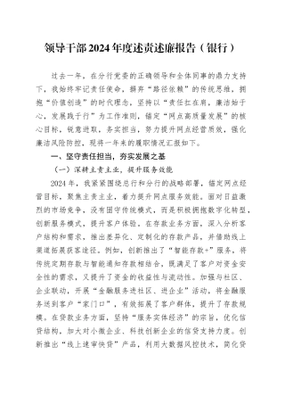 领导干部2024年度述责述廉报告（银行）
