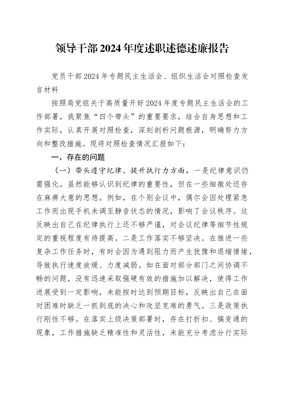 领导干部2024年度述职述德述廉报告_第1页