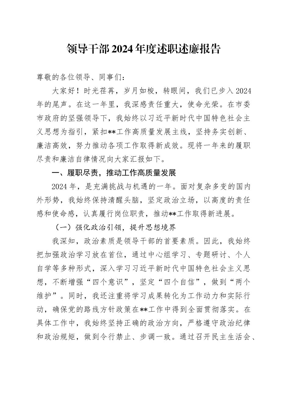 领导干部2024年度述职述廉报告_第1页