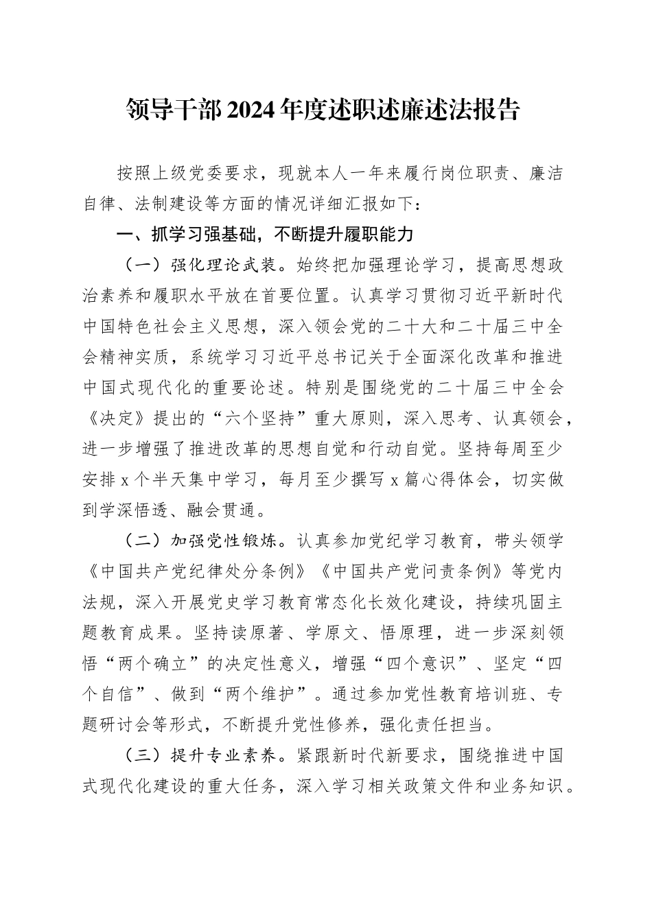 领导干部2024年度述职述廉述法报告_第1页