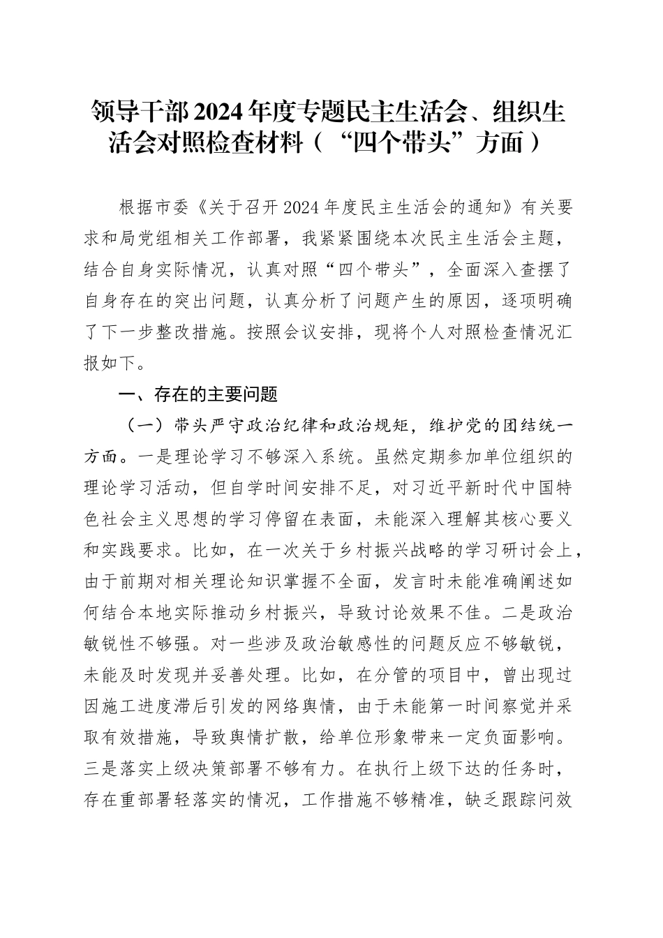 领导干部2024年度专题民主生活会、组织生活会对照检查材料（“四个带头”方面）_第1页