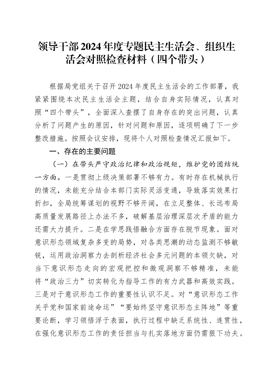 领导干部2024年度专题民主生活会、组织生活会对照检查材料（四个带头）_第1页