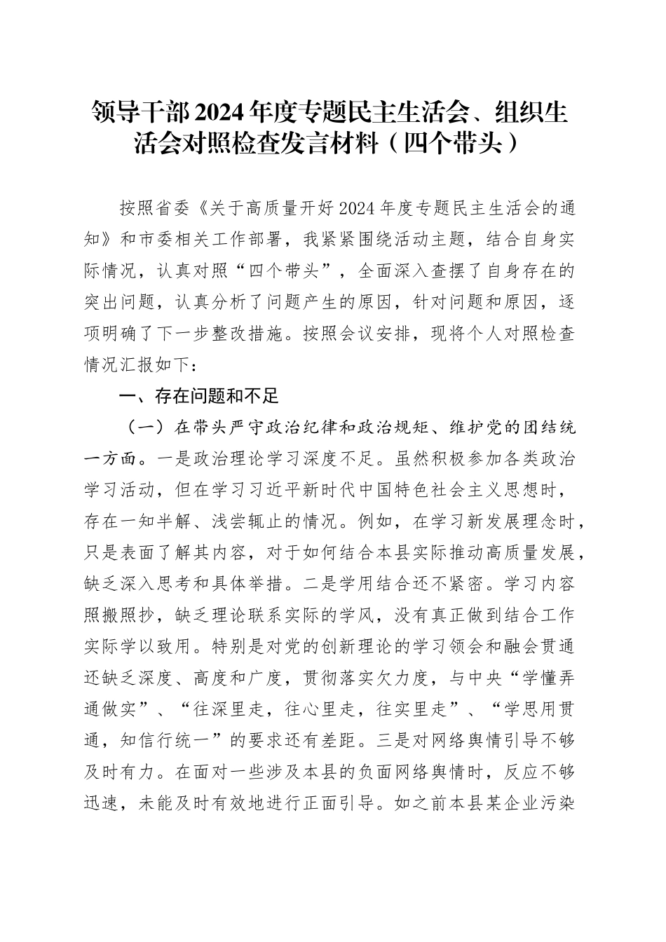 领导干部2024年度专题民主生活会、组织生活会对照检查发言材料（四个带头）_第1页